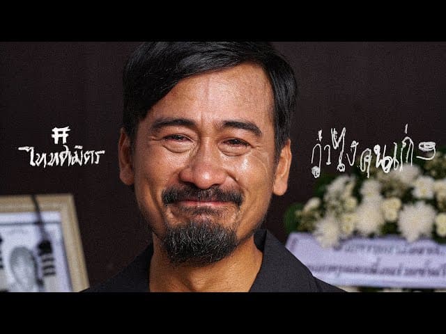 ว่าไงคนเก่ง - TaitosmitH