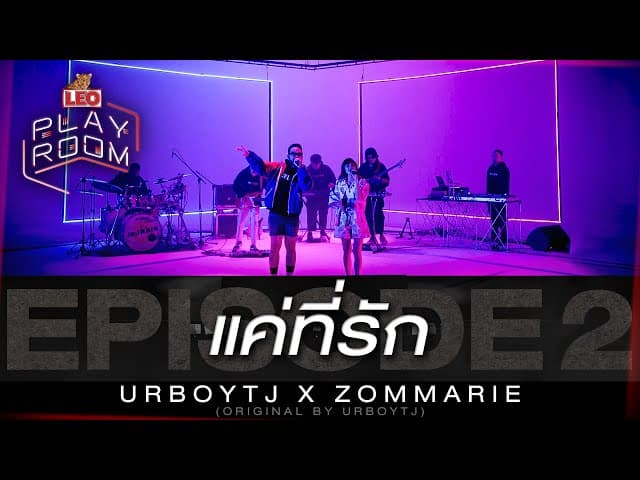 แค่ที่รัก  X ZOMMARIE