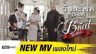 วันละโรค  Boat - Boat Dr.Fuu