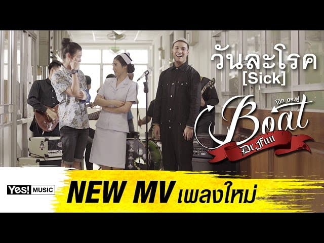 วันละโรค  Boat