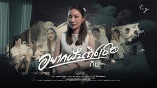 อยากฝันถึงเธอ - กิม ชญาภา