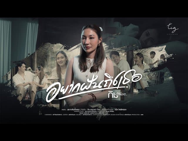 คอร์ดเพลง อยากฝันถึงเธอ - กิม ชญาภา