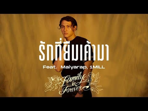 รักที่ยืมเค้ามา  ft. Maiyarap,1MILL - Gavin D