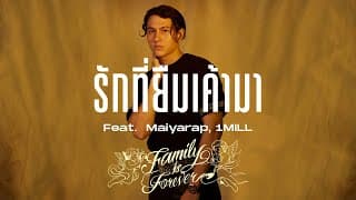 รักที่ยืมเค้ามา Gavin D ft. Maiyarap,1MILL