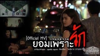 ยอมเพราะรัก