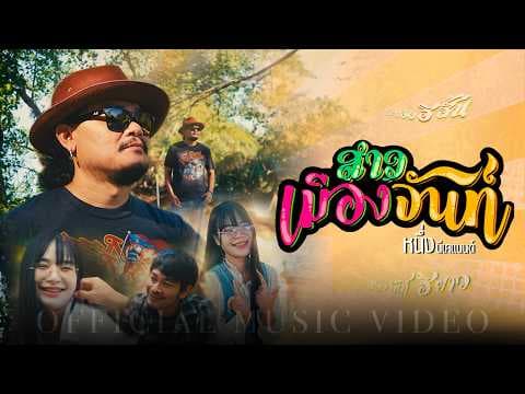 สาวเมืองจันท์ - หนึ่ง บีเคแบนด์