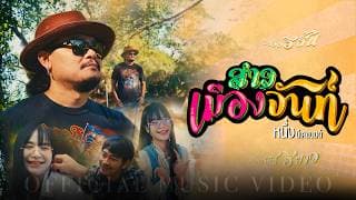 สาวเมืองจันท์ - หนึ่ง บีเคแบนด์