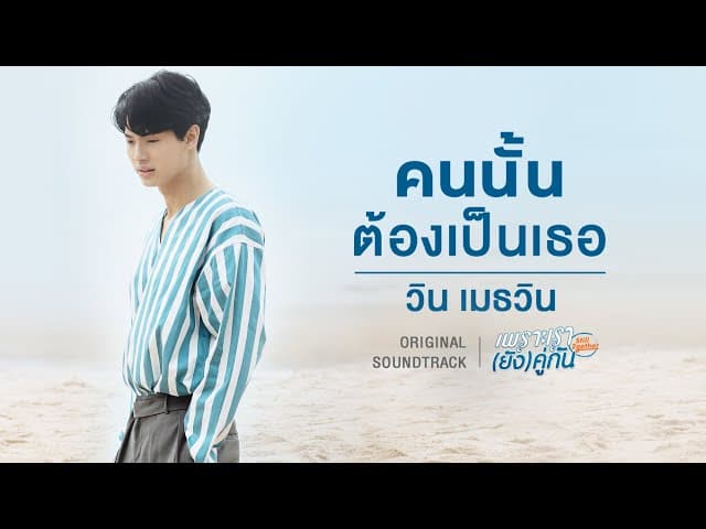 คนนั้นต้องเป็นเธอ