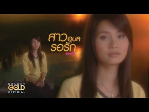 สาวอุบลรอรัก - ต่าย อรทัย