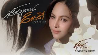 สิ้นสุดการยินดี - นุ้ย สุวีณา