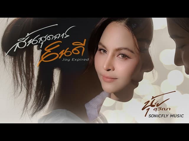สิ้นสุดการยินดี