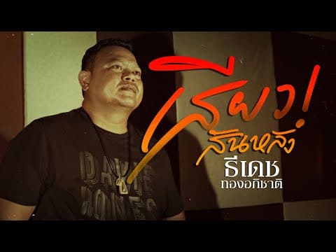 เสียวสันหลัง - ธีเดช ทองอภิชาติ
