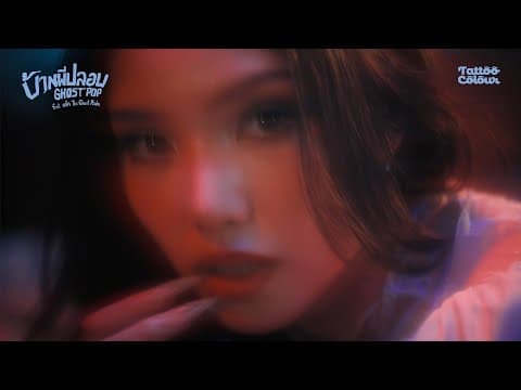 บ้านผีปลอบ (Ghost Pop)  ft. แจ็ค The Ghost Radio - Tattoo Colour