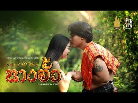 นางอั้ว - กู่แคน School