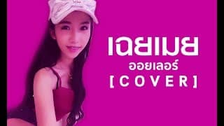 เฉยเมย - ออยเลอร์