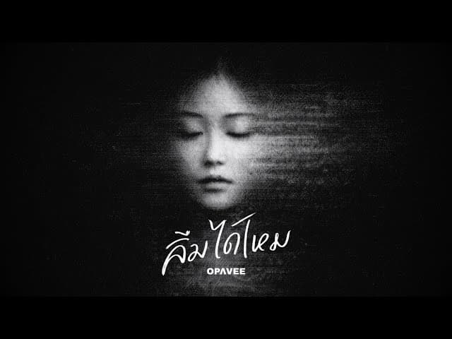 ลืมได้ไหม (the echo won’t fade)