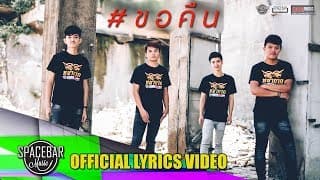 ขอคืน - วงหน้ากาก