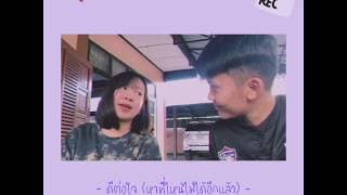ดีต่อใจ (หาที่ไหนไม่ได้อีกแล้ว)  ft. ลูกแพร์ - หนามเตย
