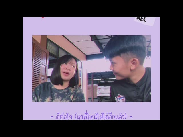 ดีต่อใจ (หาที่ไหนไม่ได้อีกแล้ว)  ft. ลูกแพร์