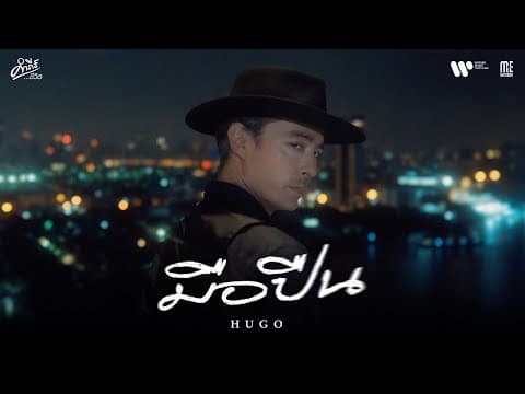 มือปืน (คำภีร์ชีวิต) - Hugo ฮิวโก้