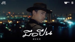 มือปืน (คำภีร์ชีวิต) - Hugo ฮิวโก้