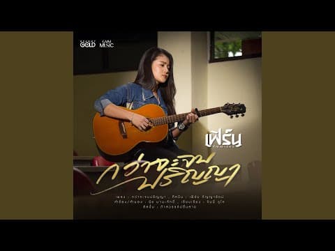 กว่าจะจบปริญญา - เฟิร์น กัญญารัตน์
