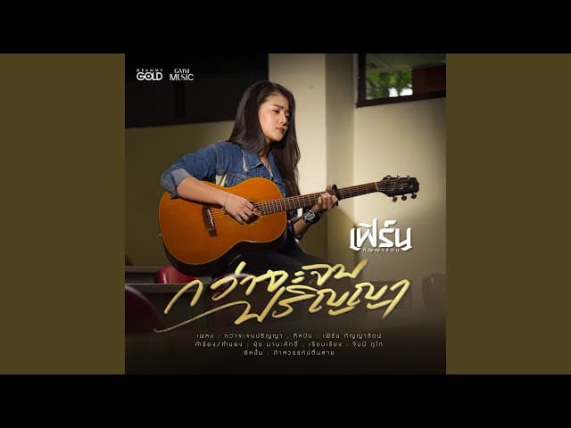 กว่าจะจบปริญญา