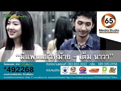 มีแฟนแล้วหม้าย - เต็ม นาวา
