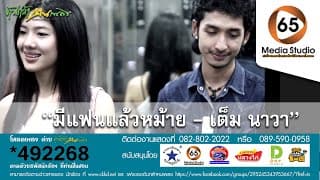มีแฟนแล้วหม้าย - เต็ม นาวา