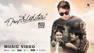 ถามเรื่องอื่นได้บ่ - เพชร สหรัตน์