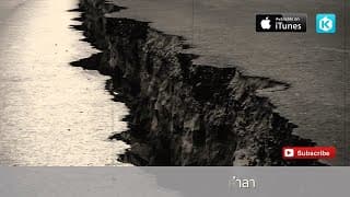 แผ่นดินไหวในใจอ้าย - ต้าร์ ตจว