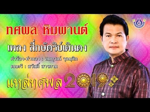 สี่กษัตริย์เดินดง - ทศพล หิมพานต์