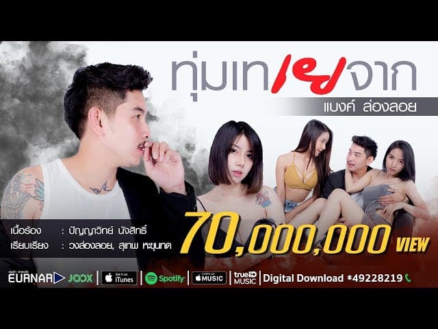 ทุ่มเท เยจาก