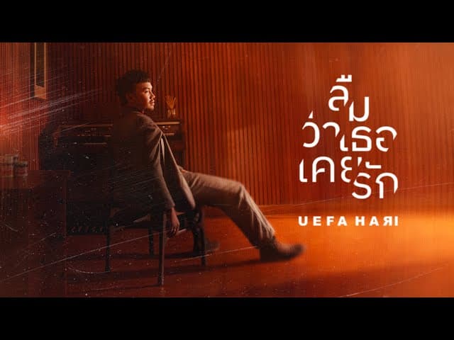 คอร์ดเพลง ลืมว่าเธอเคยรัก Uefa Hari