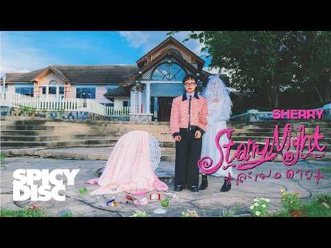 ละเมอดาว (Starry Night) - SHERRY