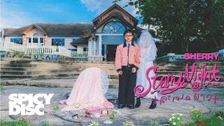 ละเมอดาว (Starry Night) - SHERRY