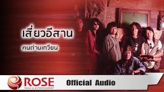 เสี่ยวอีสาน