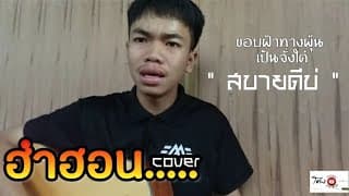 ฮำฮอน - โต้ง อัษฎาวุฒ