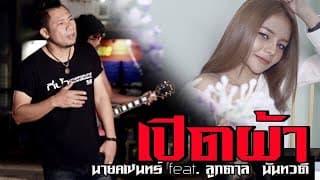 เปิดผ้า
