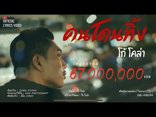 คนโดนทิ้ง