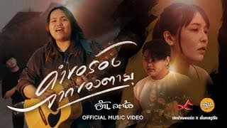 คำขอร้องจากของตาย อัน ละน้อ