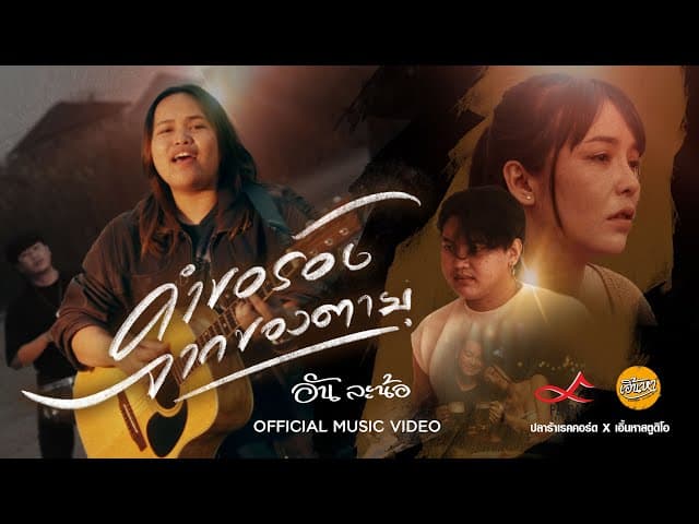 คอร์ดเพลง คำขอร้องจากของตาย อัน ละน้อ