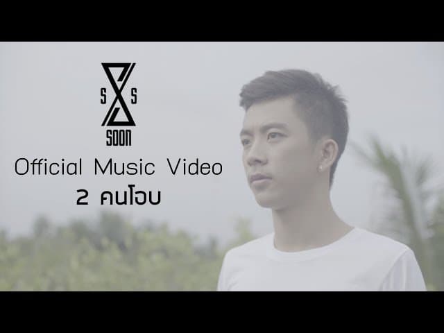 2 คนโอบ