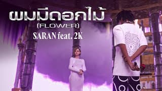 ผมมีดอกไม้ (Flower)