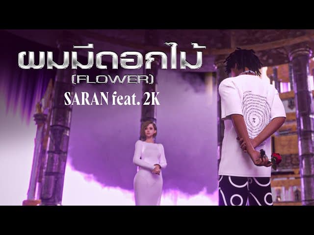 ผมมีดอกไม้ (Flower)  ft. 2K