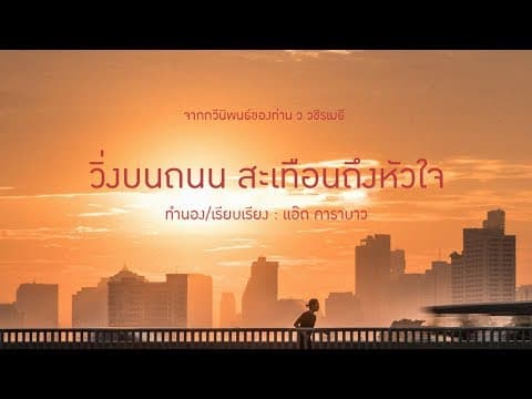 วิ่งบนถนน สะเทือนถึงหัวใจ - แอ๊ด คาราบาว