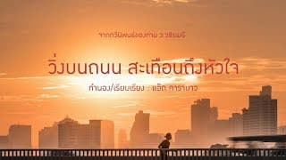 วิ่งบนถนน สะเทือนถึงหัวใจ - แอ๊ด คาราบาว