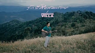 รักนี้คือสุดท้าย - PENGUIN VILLA