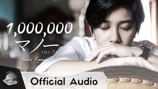 มโน (I Know.. ) - Owlet Lounge