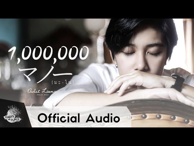 มโน (I Know.. )